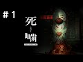 #1【ホラー】死噛 シビトマギレ【PS4】実況プレイ