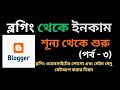 ব্লগিং থেকে ইনকাম শূন্য থেকে শুরু|লোগো এবং মেইন মেনু সেটআপ করার নিয়ম|Bl...