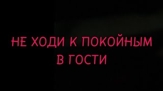 гача лайф страшилки: страшилка « НЕ ХОДИ К ПОКОЙНЫМ В ГОСТИ »