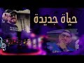 شاب بلال حياة جديدة-chab billal hyat jdida (cover  farido)