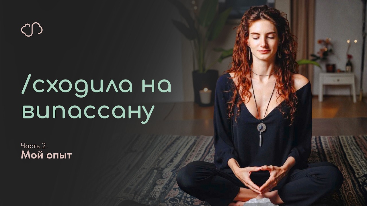 Сходила НА ВИПАССАНУ! ч.2 Как это было?