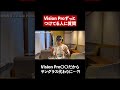Vision Proは〇〇だからサングラス代わりになる?