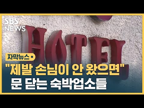 "손님 오는 게 더 무서워요" 숙박업소들의 '자의적 폐업' (자막뉴스) / SBS