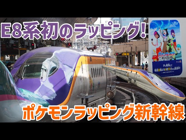 ポケモン新幹線】デビュー後初のラッピング！E8系カタG2編成(ポケモン