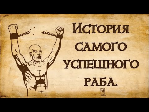 История самого успешного раба | Роберт Смоллс