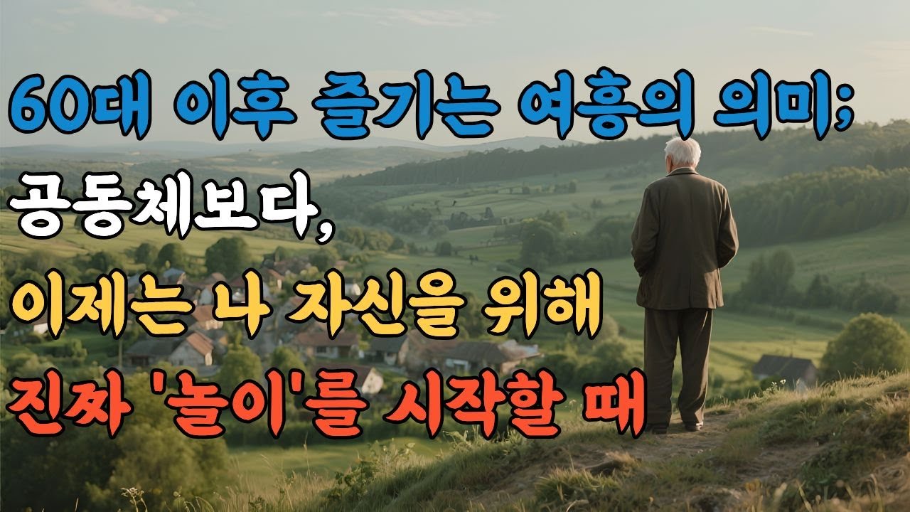60대 이후 즐기는 여흥의 의미; 공동체보다, 이제는 나 자신을 위해 진짜 '놀이'를 시작할 때