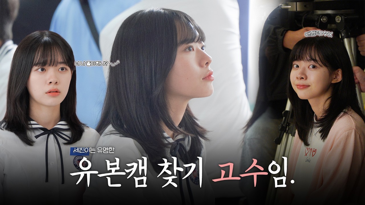 [이재인] 세진이는 유명한 유본캠 찾기 고수임😎  |  '스프링 피버' 촬영 비하인드