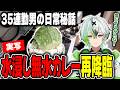 【実写】35連勤男の日常秘話 水浸し無水カレー再降臨【だよだよ】