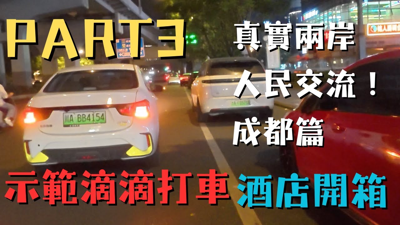 台灣人跟成都小姐姐邊散步邊交流兩岸時事、國際時事，還親自示範滴滴打車全過程 Part3｜來自台灣的鈞哥