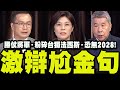 國民黨主席選舉辯論