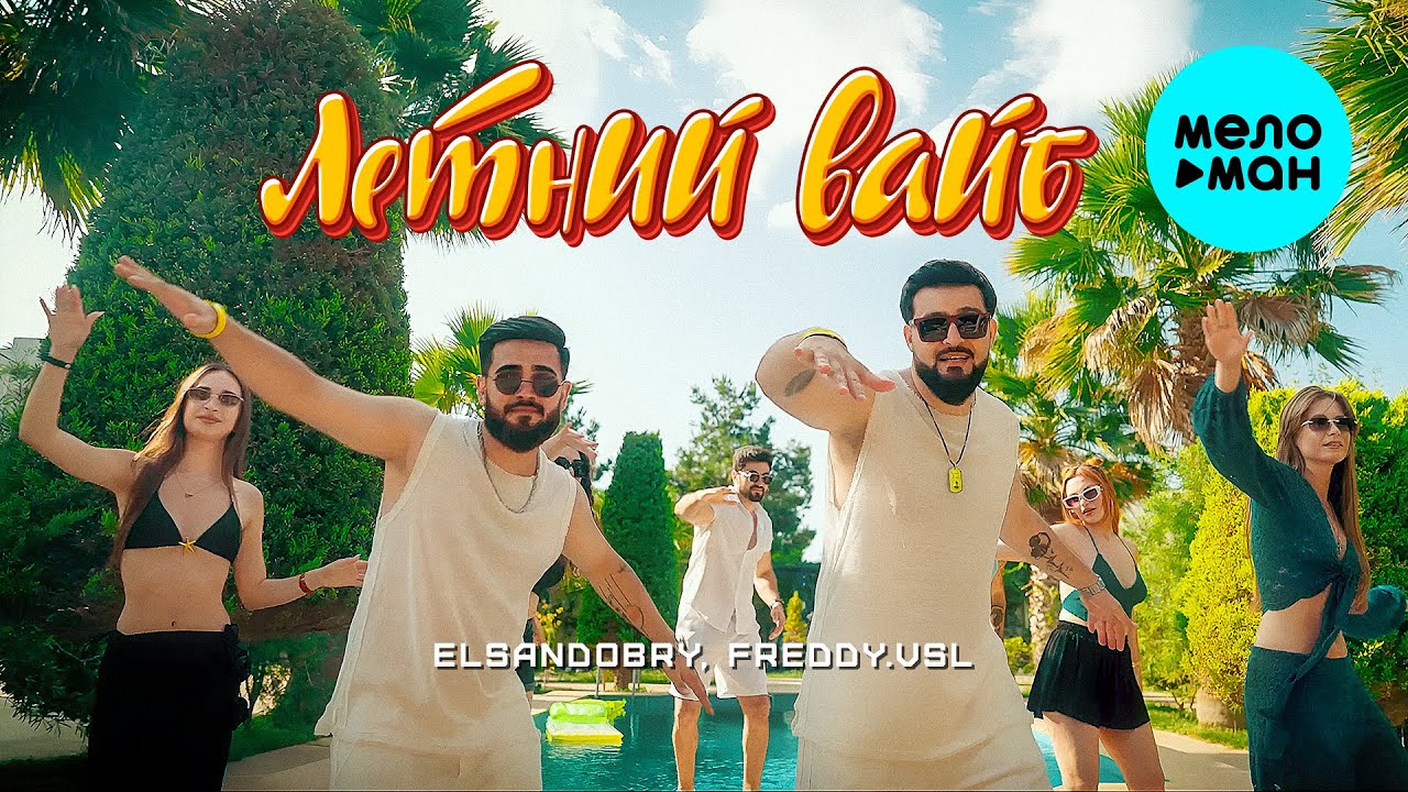 Elsandobry, Freddy.Vsl - Летний вайб (Official Video, 2025)