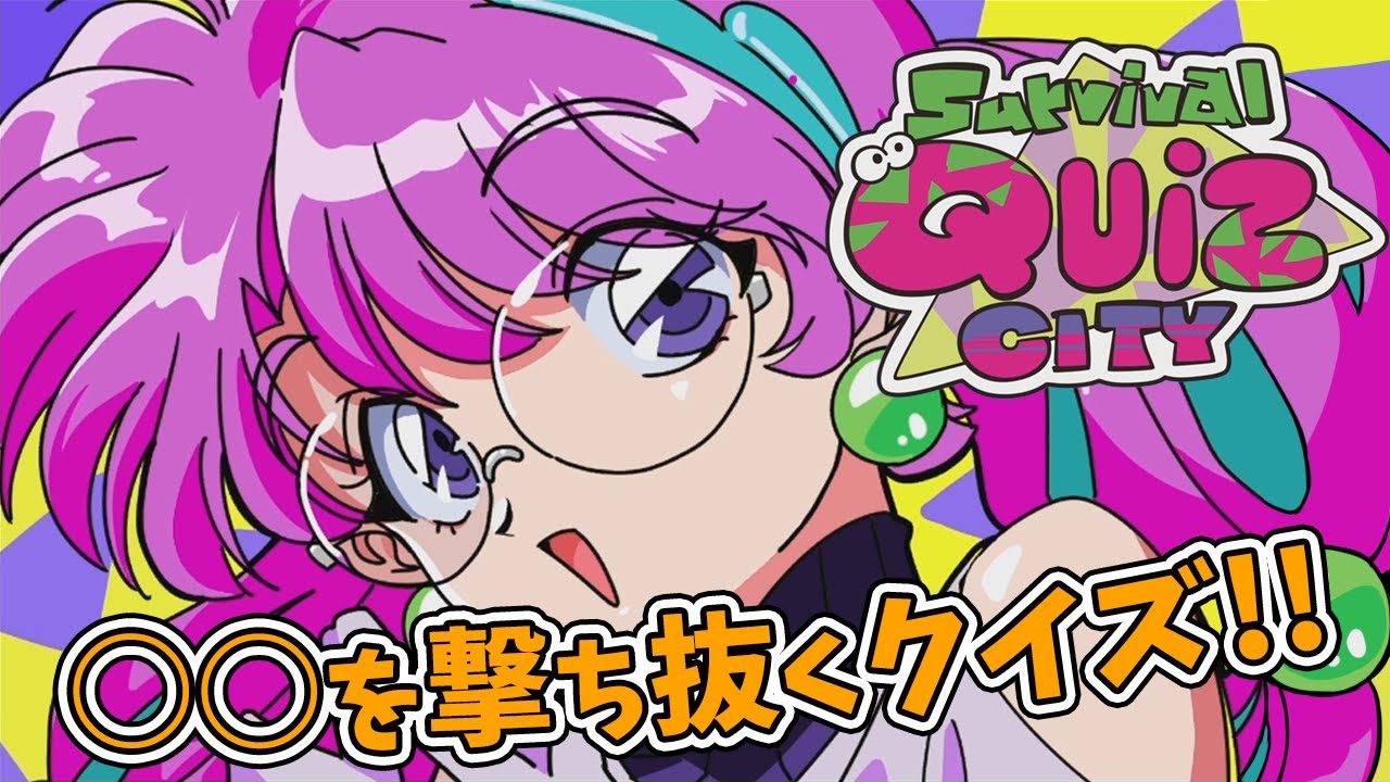 おい、クイズしろよ。【Survival Quiz CITY】 - YouTube