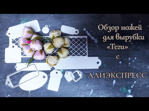 Ножи для вырубки "Теги" с Алиэкспресс