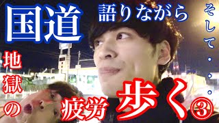 国道171号線！京都〜西宮まで52.8km徒歩で横断してみた！③〜語る。そして疲れる。〜