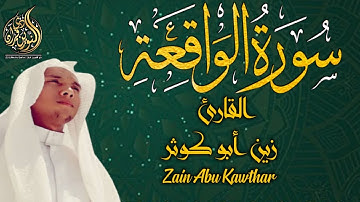 سورة الواقعة القارئ زين ابو كوثر 1