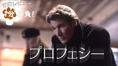 『プロフェシー』('02)【映画レビュー１分勝負！】