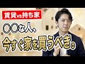 賃貸 vs 持ち家、比較シミュレーションした結果がこれです。