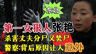 东北第一女狠人张艳，将丈夫杀害分尸又焚尸，背后原因让人意外#案件調查