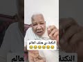 عايز تضحك اتفرج على الفيديو دااا 