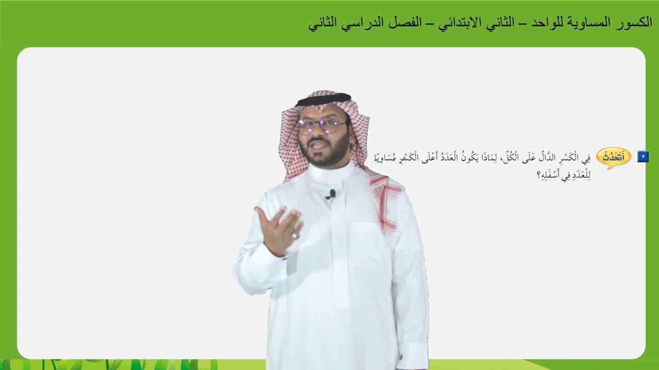 الكسور المساوية للواحد   -   الثاني الابتدائي  -   الفصل الدراسي الثاني