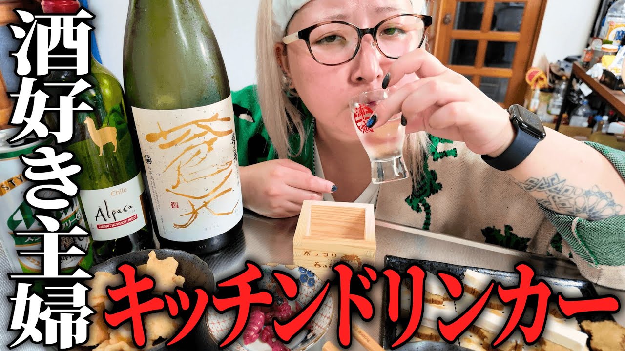 旦那不在で好き勝手に飲み食いする酒好き主婦【ひとり飲み】