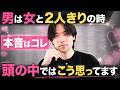 男が女と2人きりの時に考えていること6選
