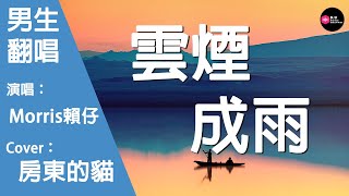 Morris賴仔-雲煙成雨-男生版（Cover：房東的貓）『妳的晚安 是下意識的惻隱 我留至夜深 治療失眠夢囈』原唱: 房東的貓『Chinese Music』