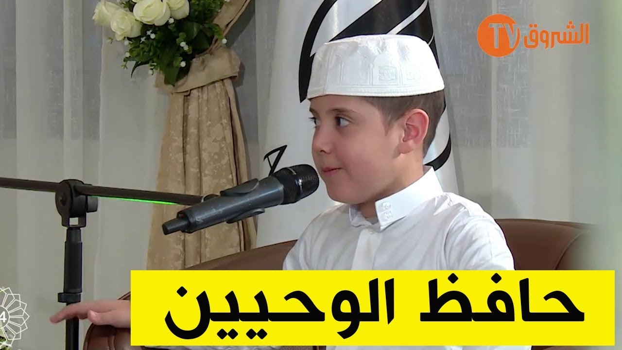 شاهد الطفل المعجزة راوي الحديث أنس يعود من جديد و يتحدى لجنة التحكيم في القرآن مبهر فعلا