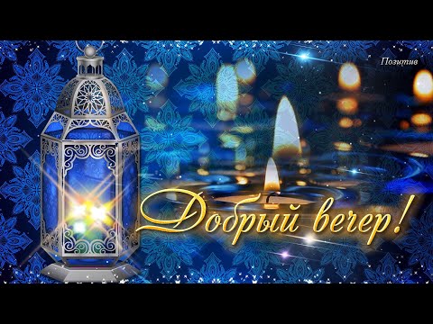 Темнеет уже за окном.. Добрый вечер!