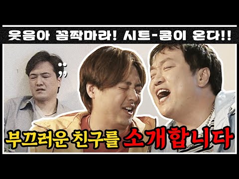 [#콤짝마] 부끄러운 내 친구를 소개합니다🤦‍♂️ 부끄러움은 웅인의 몫 🎇부.친.소 페스티벌🎇 | #세친구 #옛드 (MBC000508방송)