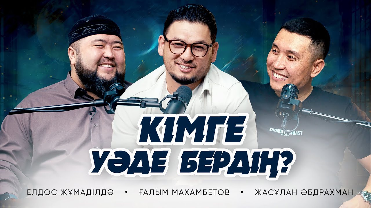 УӘДЕНІ КІМГЕ БЕРДІҢ? Елдос Жұмаділдә. Ғалым Махамбетов. Жасұлан Әбдірахман
