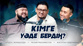 картинка: УӘДЕНІ КІМГЕ БЕРДІҢ? Елдос Жұмаділдә. Ғалым Махамбетов. Жасұлан Әбдірахман