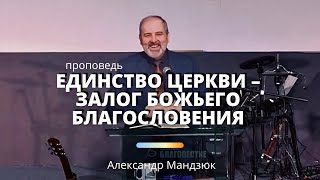 Проповедь "Единство церкви – залог Божьего благословения" | Александр Мандзюк | 12.11.2023