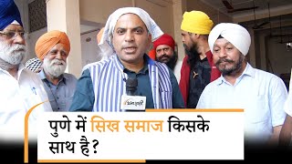 Elections में Pune की Sikh Community किस पार्टी का साथ दे रही है।सिख समाज क्या Modi सरकार से खुश है?