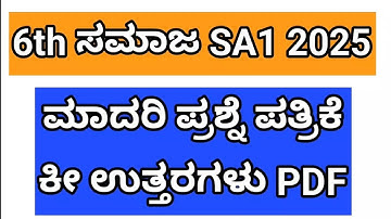 6th social LBA SA1 question paper with answers 2025. 6th ಸಮಾಜ sa1 @learneasilyhub 