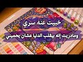 خبيت عنه سري اللي كان يدمرني ومادريت إنه بيقلب الدنيا عشان يحميني 