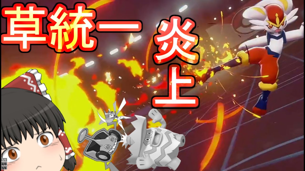 ゆっくり実況 草統一でランクマの荒波に飛び込む ポケモン剣盾 Youtube