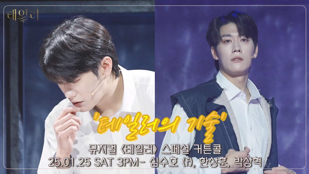 [4K] 25.01.25 뮤지컬 테일러 : 스페셜 커튼콜 '테일러의 기술' - 심수호 (f), 한상훈, 박상혁 #뮤지컬테일러 #심수호 #한상훈 #박상혁