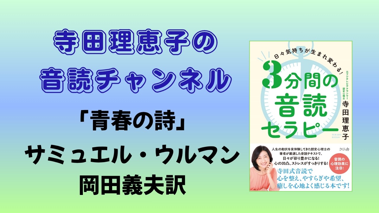 青春の詩」サミュエル・ウルマン作 岡田義夫訳 - YouTube