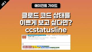 [시즌 3] 내 클로드 코드에 계기판을 달아주고 싶다면? ccstatusline 가이드