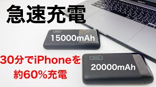 INIU【モバイルバッテリー】超高速！30分で約60％充電可能。INIUの急速充電対応モバイルバッテリーの紹介