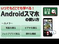 スマホ初心者のためのカメラアプリ講座＜Android基礎編②＞