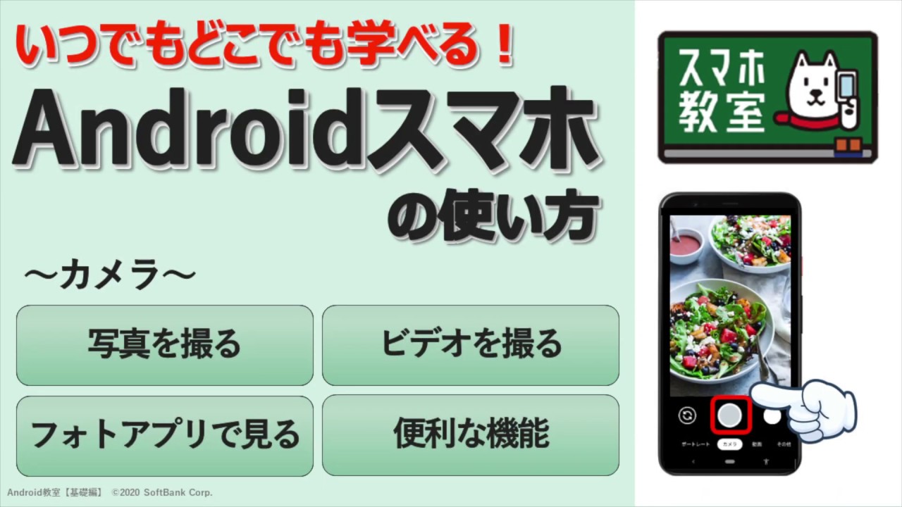 スマホ初心者のためのカメラアプリ講座 Android基礎編 Youtube