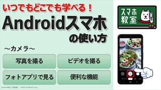 スマホ初心者のためのカメラアプリ講座＜Android基礎編②＞