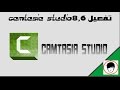 تفعيل برنامج Camtasia Studio 8.6.0 مدى الحياة 2016