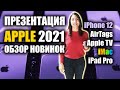 Презентация Apple 2021: iPhone 12, iPad Pro 2021, Apple TV 4K 2021, Apple AirTags