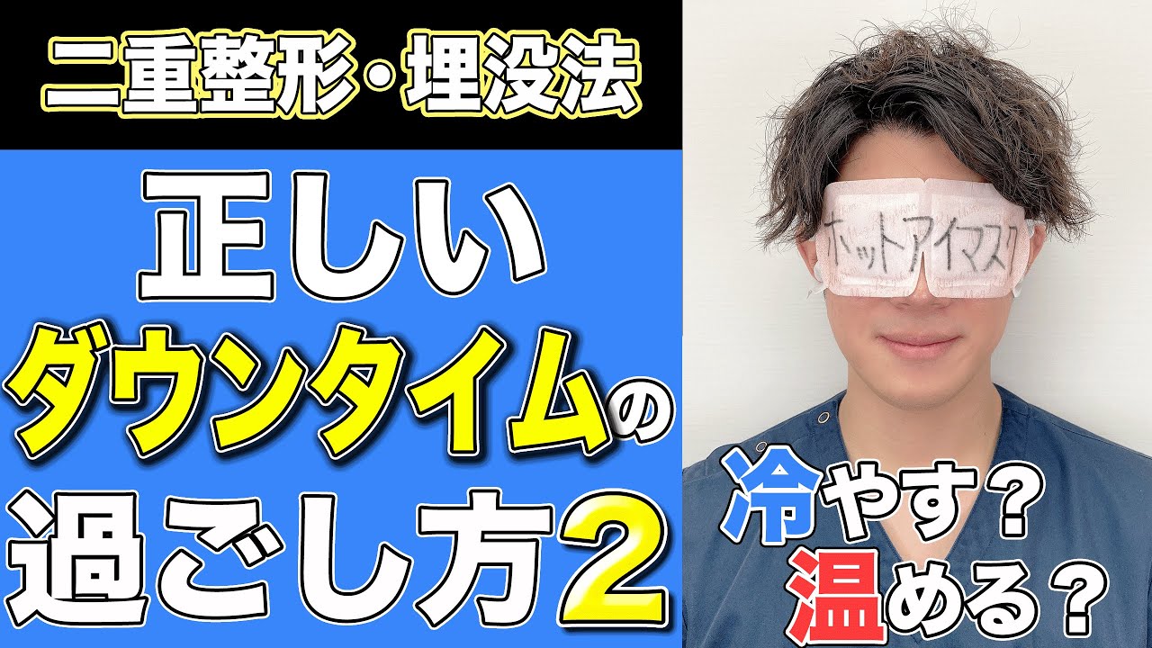 二重整形 埋没法の 正しい ダウンタイムの過ごし方 これを知れば腫れや内出血が早く治る 短くできる Youtube 二重整形 埋没法の 正しい ダウンタイムの過ごし方 これを知れば腫れや内出血が早く治る 短くできる Youtube