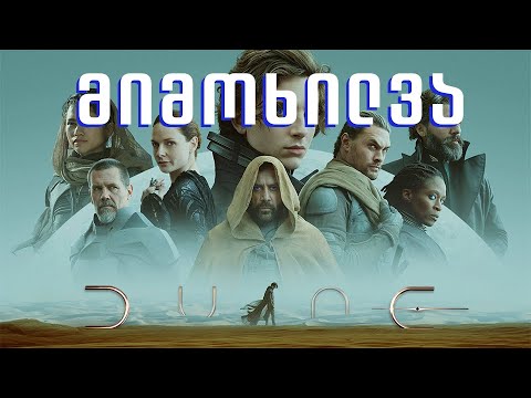 დიუნი - მიმოხილვა (სპოილერების გარეშე)