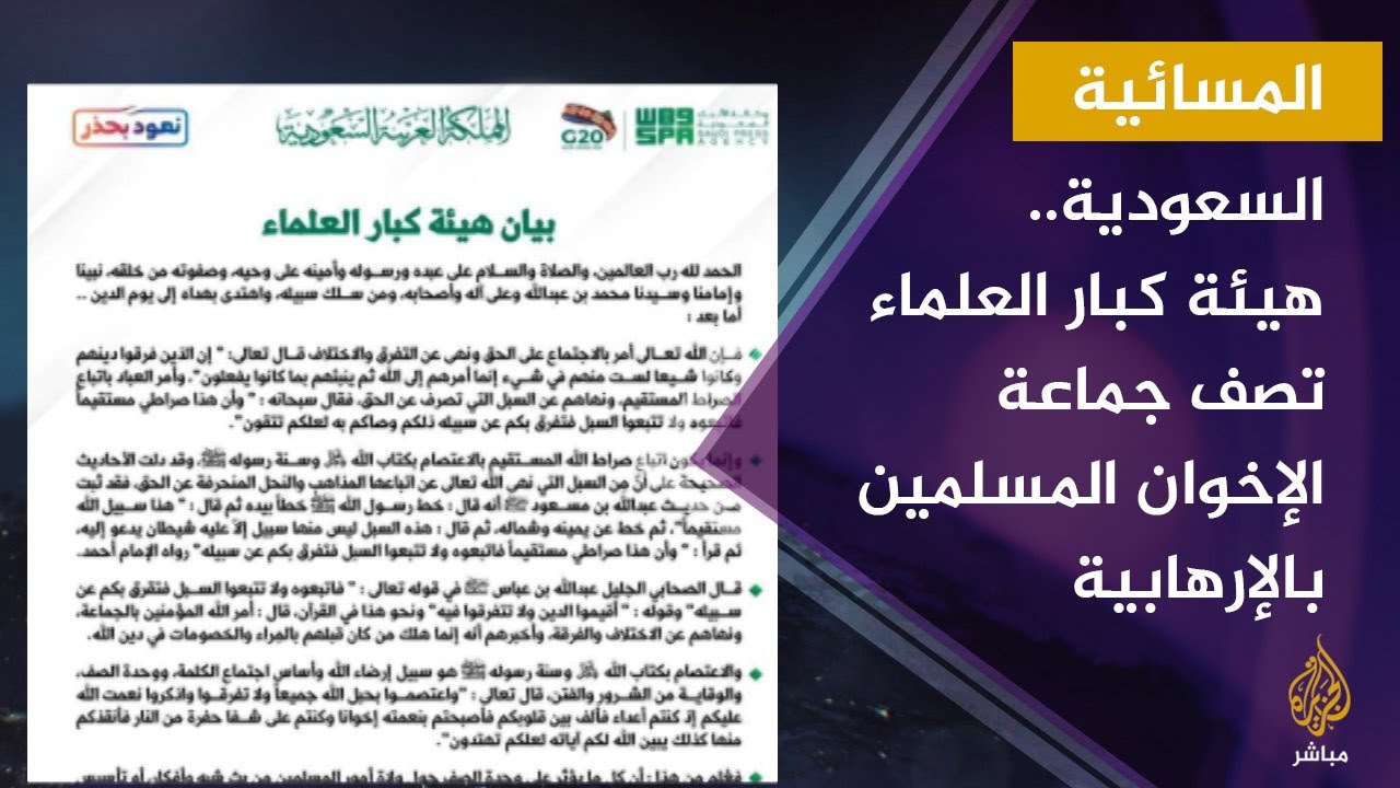 المسائية.. السعودية..هيئة كبار العلماء تصف جماعة الإخوان المسلمين بالإرهابية