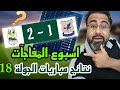الدوري السوري أسبوع المفاجآت أكثر المستفيدين من الجولة 18 انس توقعاتي